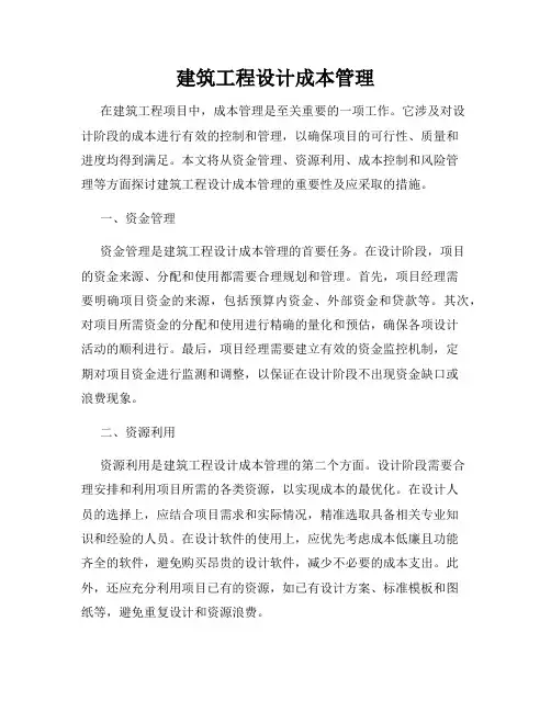 建筑工程设计成本管理