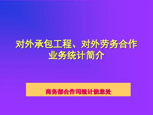 对外承包工程、对外劳务合作业务统计简介