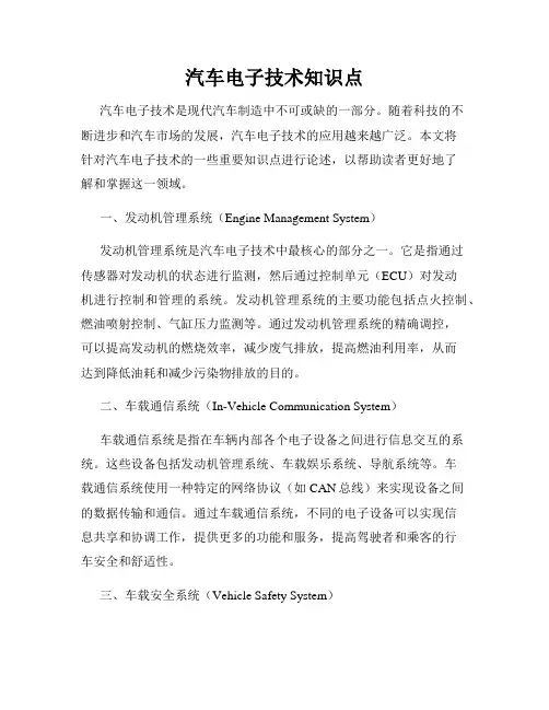汽车电子技术知识点