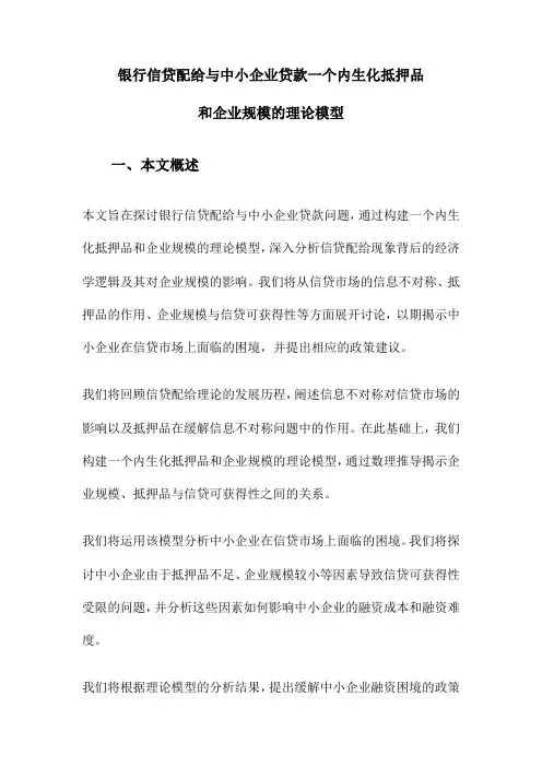 银行信贷配给与中小企业贷款一个内生化抵押品和企业规模的理论模型