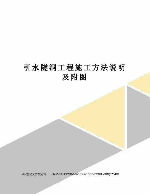 引水隧洞工程施工方法说明及附图
