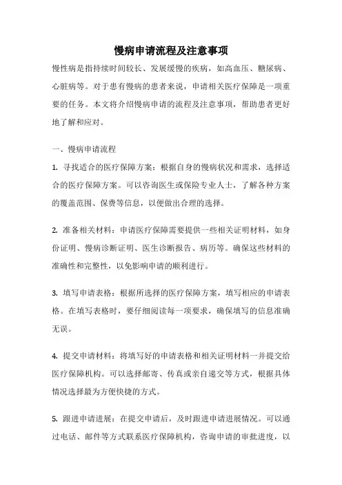慢病申请流程及注意事项