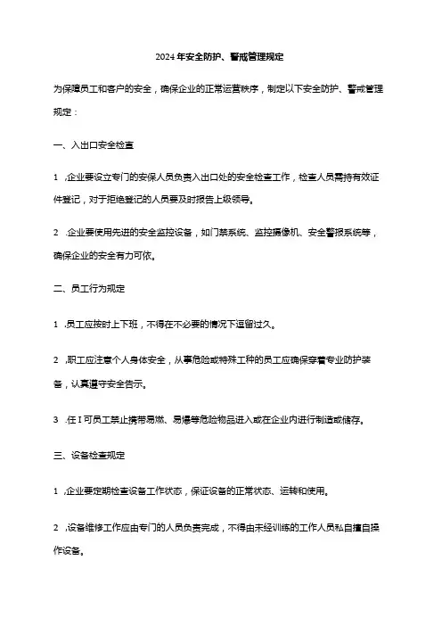 2024年安全防护、警戒管理规定
