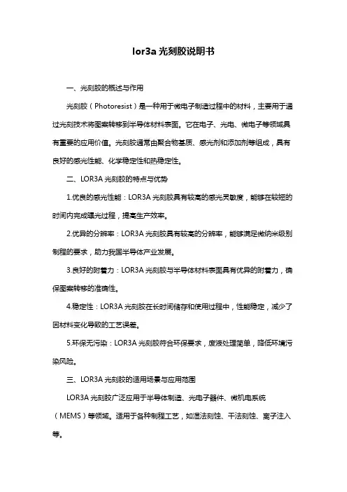lor3a光刻胶说明书