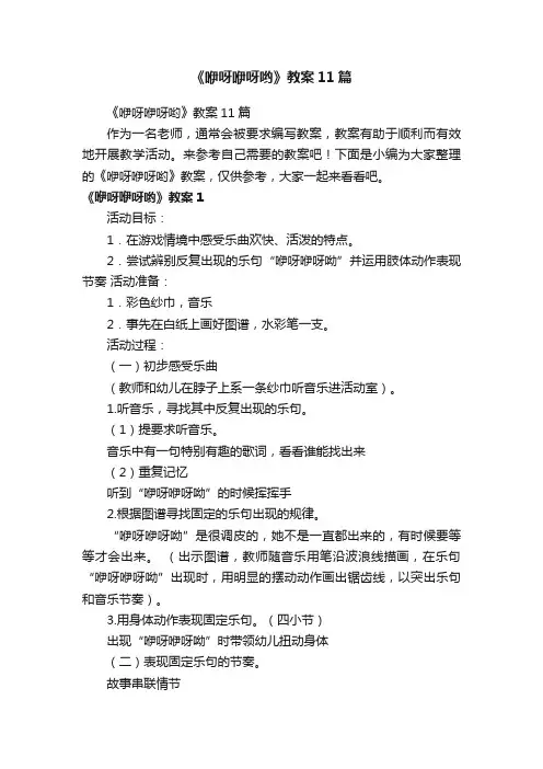 《咿呀咿呀哟》教案11篇
