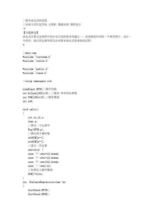 c_语言_算术表达式的求值__数据结构_课程设计