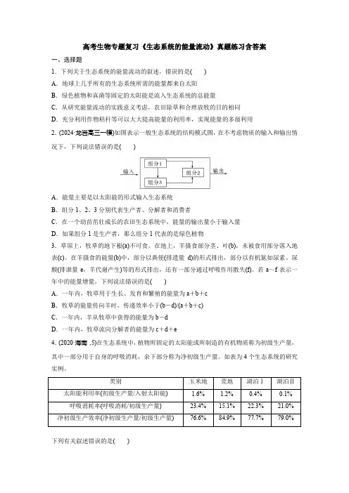 高考生物专题复习《生态系统的能量流动》真题练习含答案