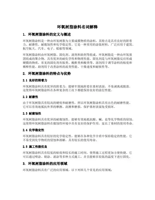 环氧树脂涂料名词解释