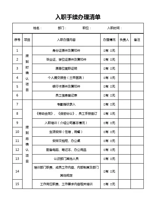 新员工通用入职手续办理清单