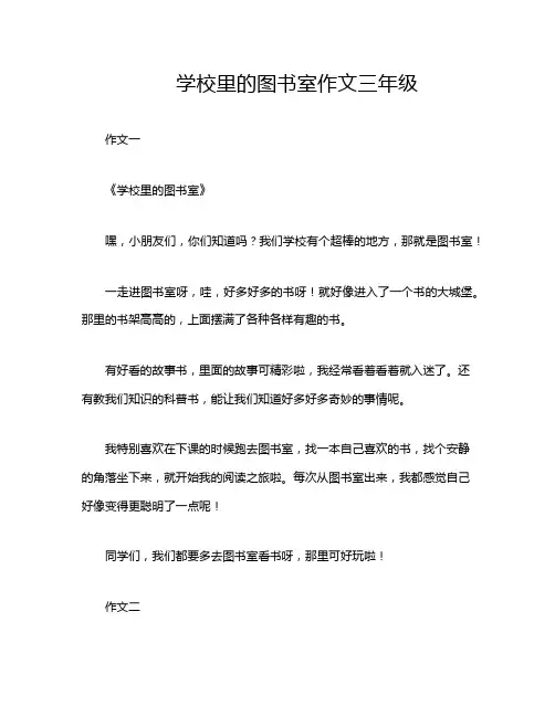 学校里的图书室作文三年级