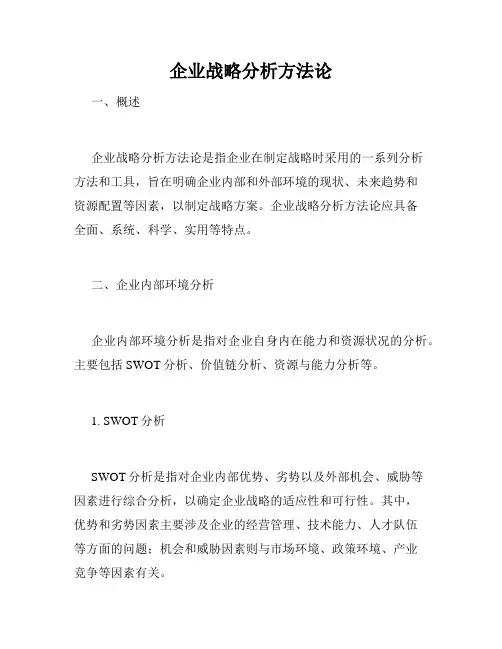 企业战略分析方法论