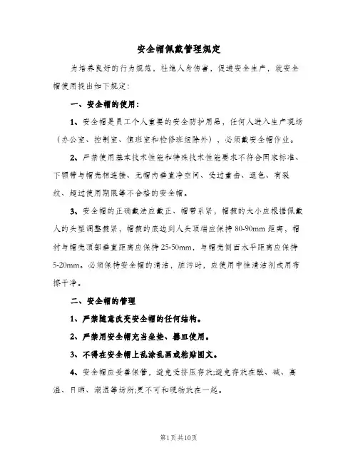安全帽佩戴管理规定(五篇)