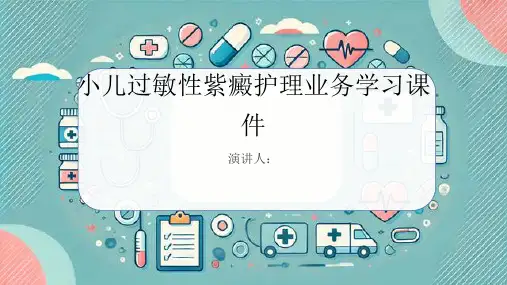 小儿过敏性紫癜护理业务学习课件