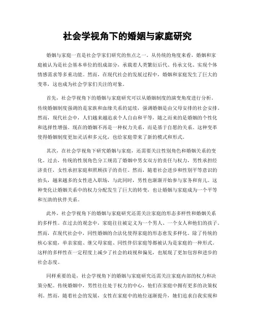 社会学视角下的婚姻与家庭研究