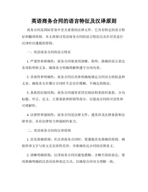 英语商务合同的语言特征及汉译原则