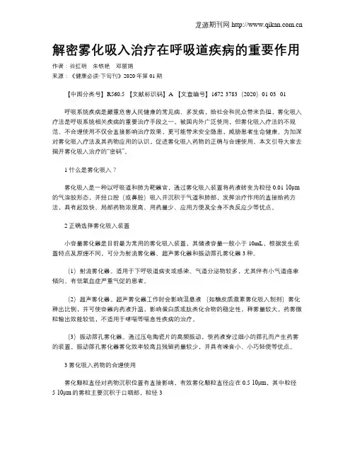 解密雾化吸入治疗在呼吸道疾病的重要作用
