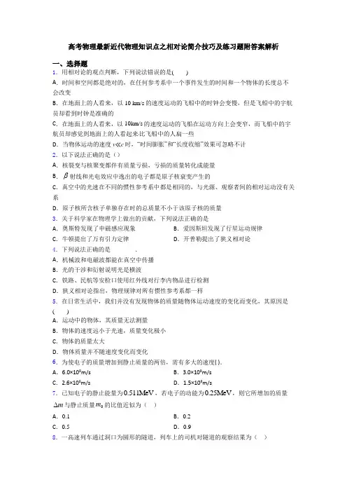高考物理最新近代物理知识点之相对论简介技巧及练习题附答案解析