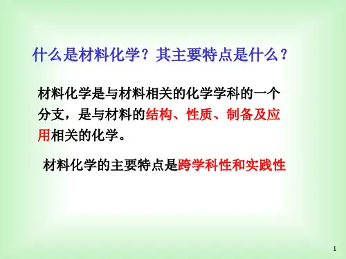材料化学课后题答案