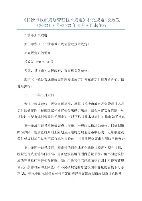 《长沙市城市规划管理技术规定》补充规定-长政发〔2022〕3号-2022年3月6日起施行