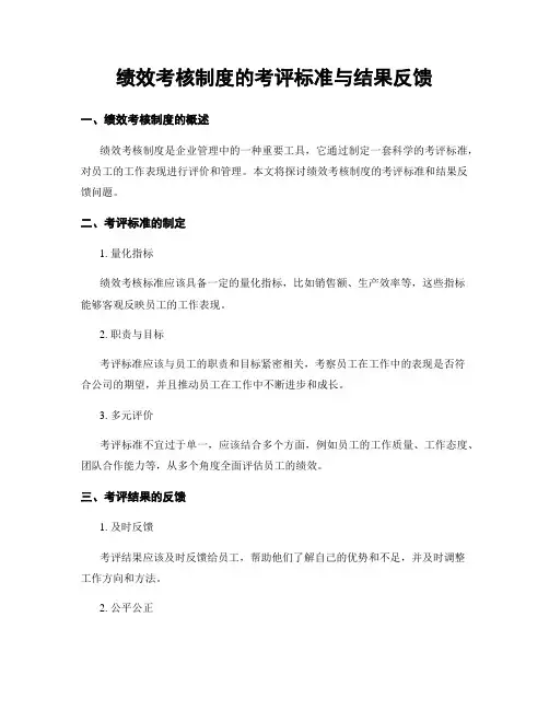 绩效考核制度的考评标准与结果反馈