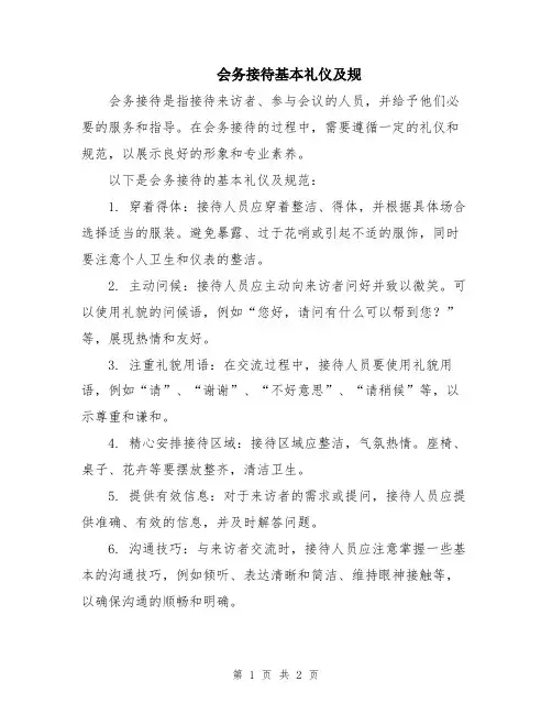 会务接待基本礼仪及规
