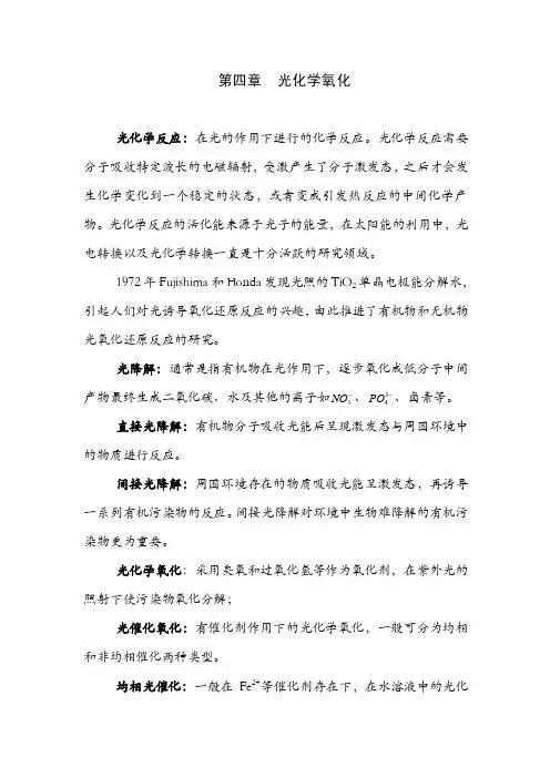 第四章光化学氧化法大学讲义