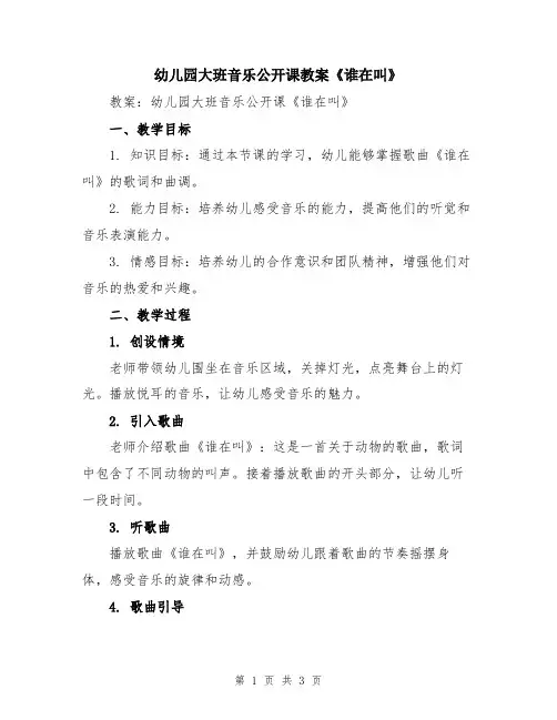 幼儿园大班音乐公开课教案《谁在叫》