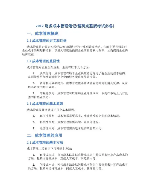 2012财务成本管理笔记(精英完整版考试必备)