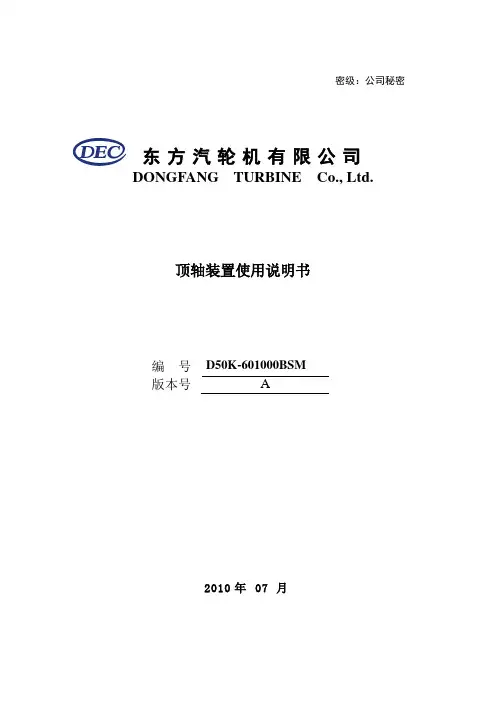 D50K-601000BSM顶轴装置说明书