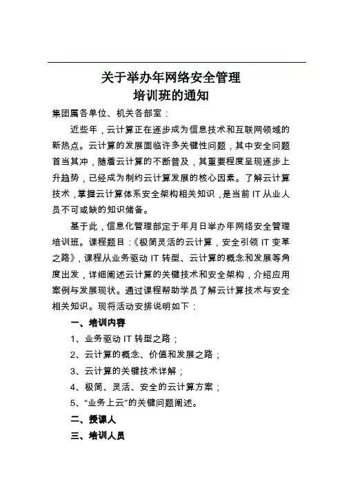 关于举办年网络安全管理培训班的通知