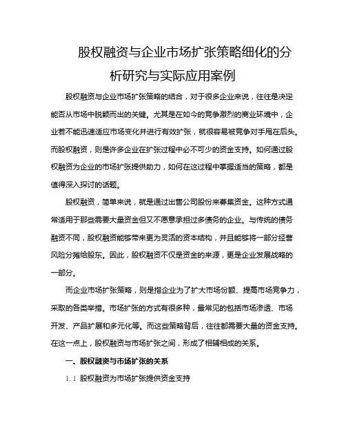 股权融资与企业市场扩张策略细化的分析研究与实际应用案例