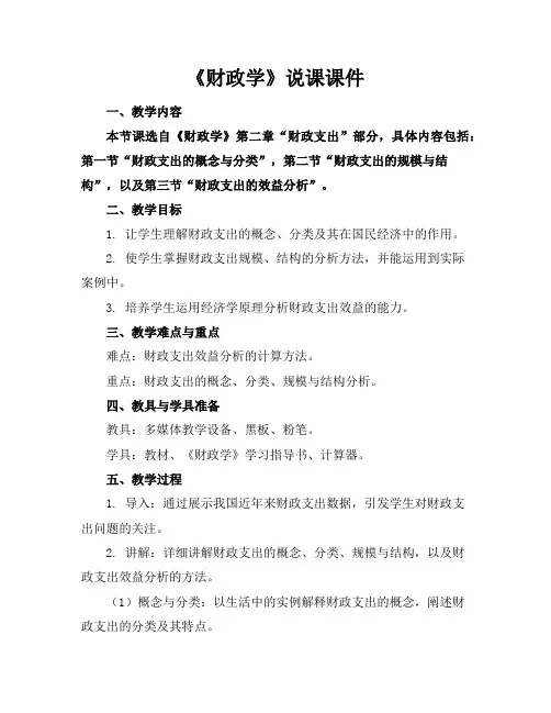《财政学》说课课件