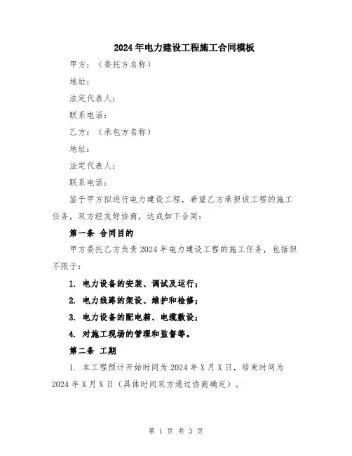 2024年电力建设工程施工合同模板