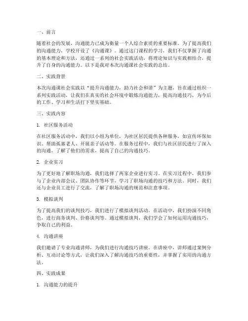 沟通课社会实践报告总结