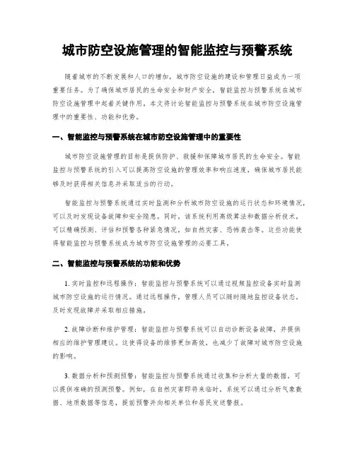 城市防空设施管理的智能监控与预警系统