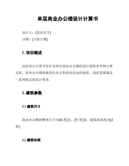 单层商业办公楼设计计算书