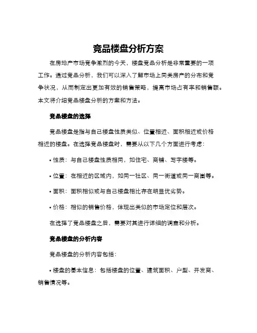 竞品楼盘分析方案