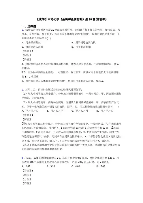 【化学】中考化学《金属和金属材料》题20套(带答案)