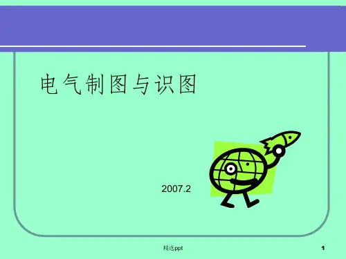 电气CAD制图与识图1-4(2007)