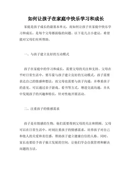 如何让孩子在家庭中快乐学习和成长