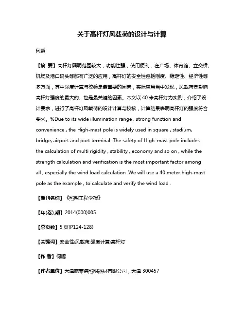 关于高杆灯风载荷的设计与计算