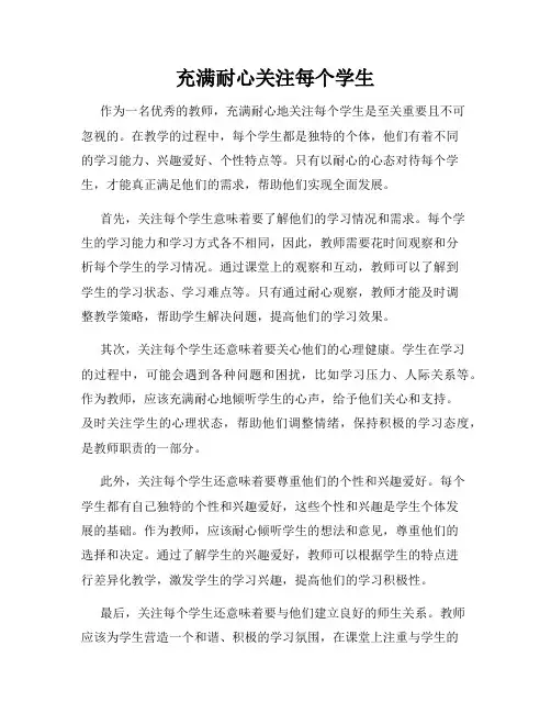 充满耐心关注每个学生