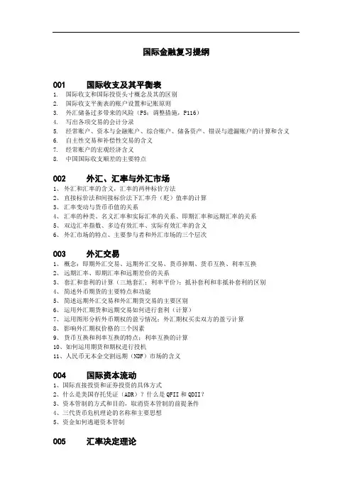 国际金融复习提纲