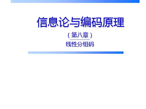[理学]信息论与编码原理第8章线性分组码PPT课件