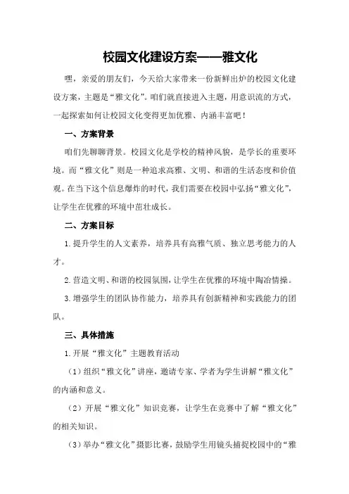 校园文化建设方案——雅文化