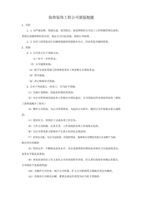装修装饰工程公司奖惩制度