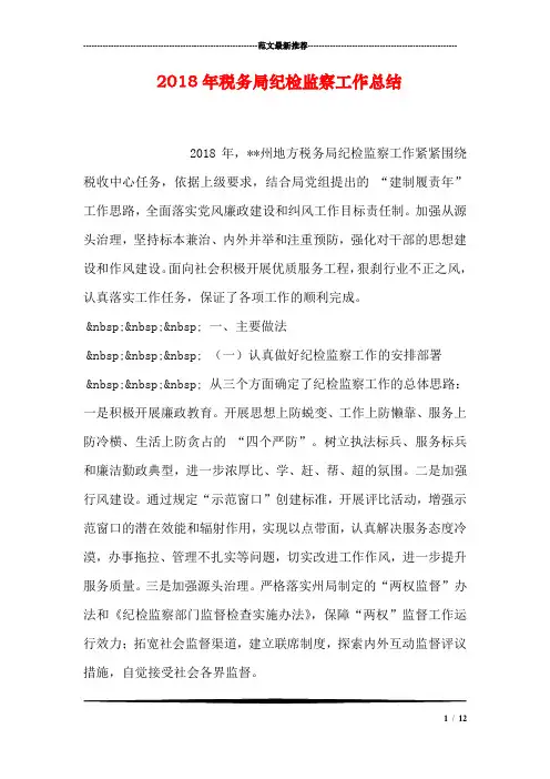2018年税务局纪检监察工作总结