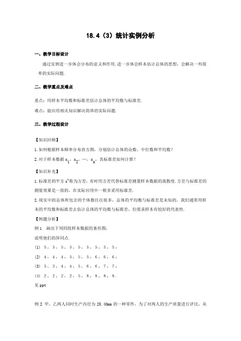 沪教版高三下册数学统计实例分析教案高三下册(2)