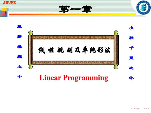 20190210—管理运筹学：管理科学方法(谢家平第3版)ppt