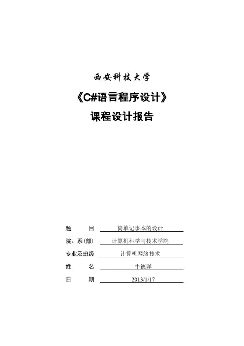 C#课程设计报告(完整版源代码)